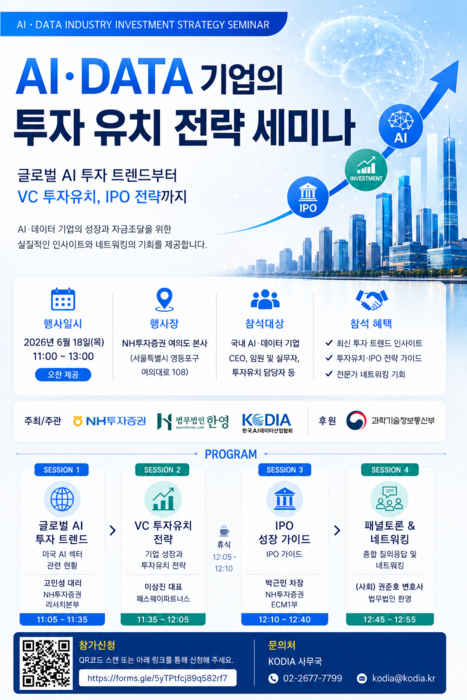 KODIA, NH투자증권·법무법인 한영과 'AI·DATA 기업의 투자 유치 전략 세미나' 개최