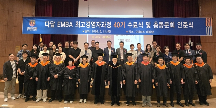 한국기술교육대학교는 11일 오후 천안 부대동 2캠퍼스 실학관 대강당에서 '다담 EMBA 최고경영자과정' 제40기 수료식 및 총동문회 정회원 인준식을 성황리에 개최했다.(사진=한국기술교육대)