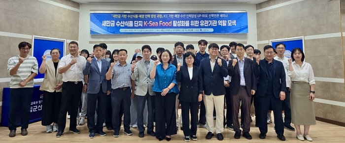 새만금개발청은 군산대학교와 함께 12일 군산대학교 이노테크홀에서 '새만금 수산식품단지 케이 씨 푸드(K-Sea Food) 활성화' 방안을 모색하는 세미나를 개최했다.