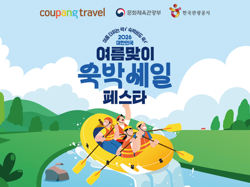 쿠팡은 오는 7월 31일까지 문화체육관광부와 한국관광공사가 주최하는 '2026 대한민국 여름맞이 숙박세일 페스타'에 참여한다고 14일 밝혔다.
