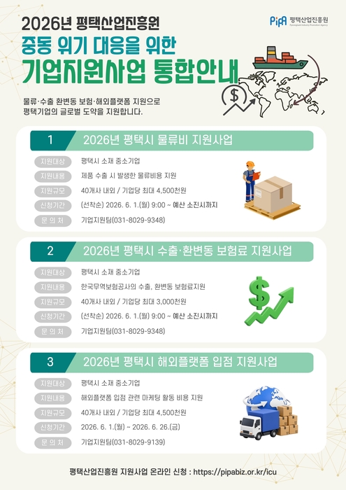 평택시, '중동 위기 대응 지원사업' 안내 포스터.