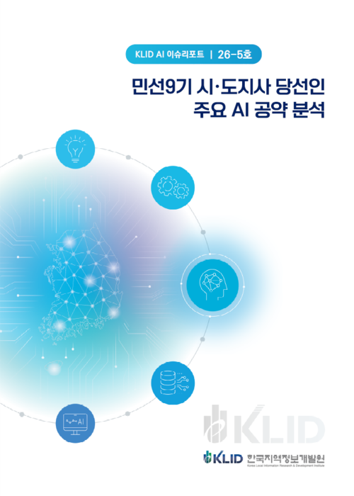 민선 9기 경기·인천 AI 공약, 생활서비스·산업거점 초점