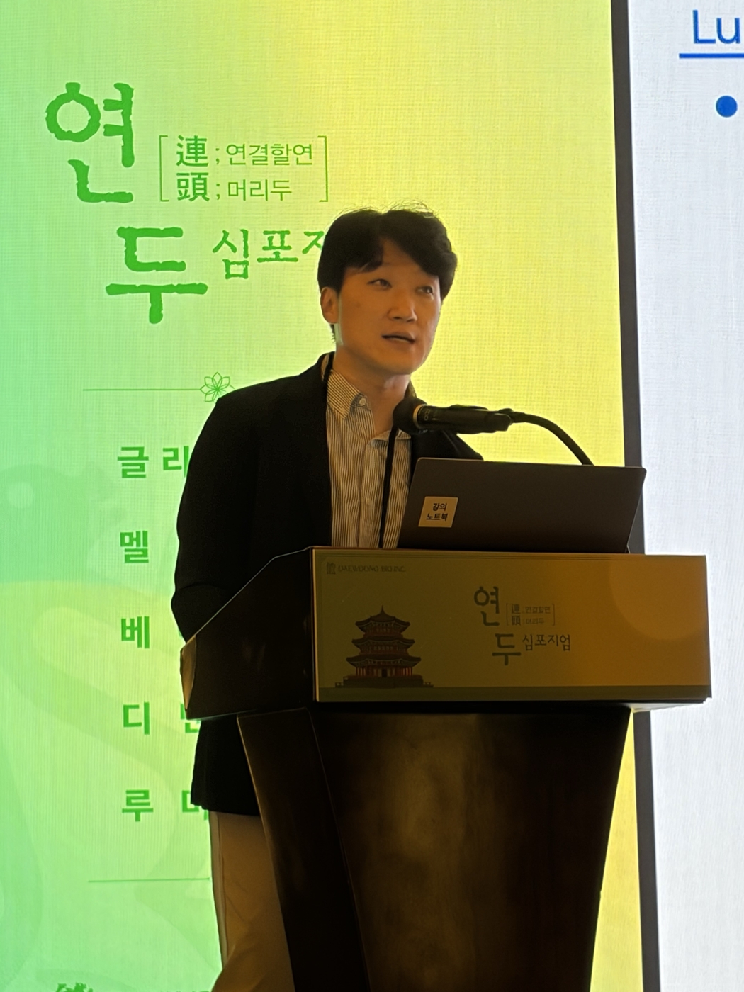 연두 심포지엄에서 발표 중인 류재학 랩지노믹스 대표.