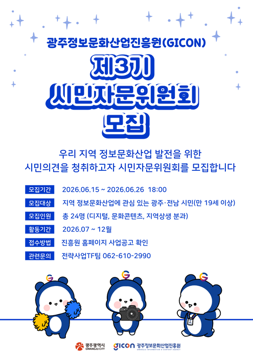 '2026년 GICON 제3기 시민자문위원회' 모집 포스터.