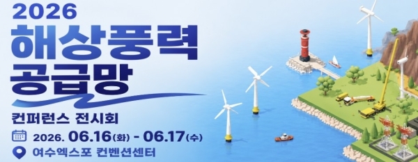 해상풍력 공급망 컨퍼런스 전시회 홍보물.