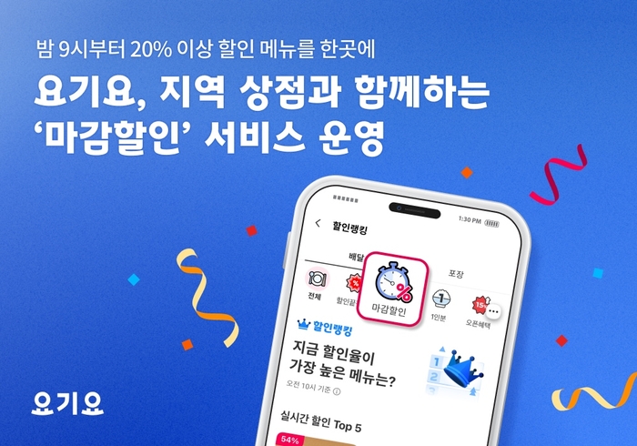 요기요 '마감할인' 서비스 〈자료 위대한상상〉