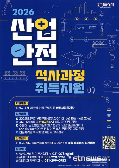 화성산업지흥원, 제조기업 재직자에 산업안전 석사 등록금 지원