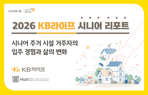 KB라이프, 주거시절 입주 시니어 경험 담은 '2026 KB라이프 시니어 리포트' 발간