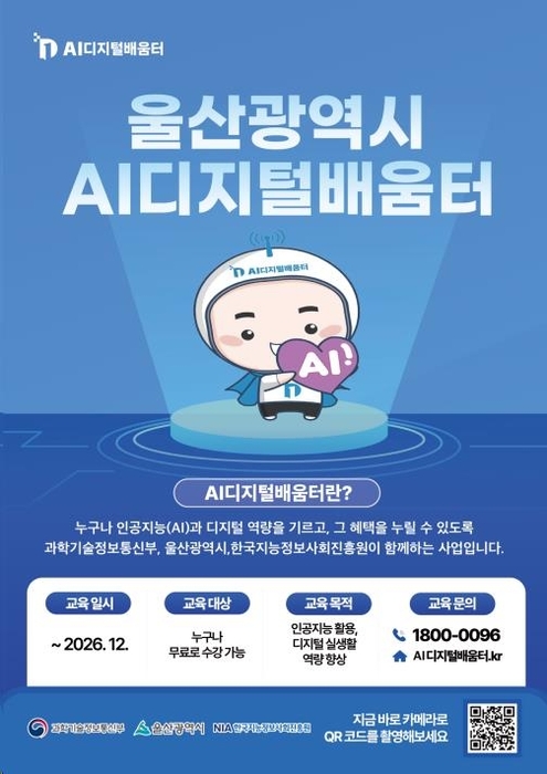 2026년 AI 디지털배움터 포스터 / 울산시