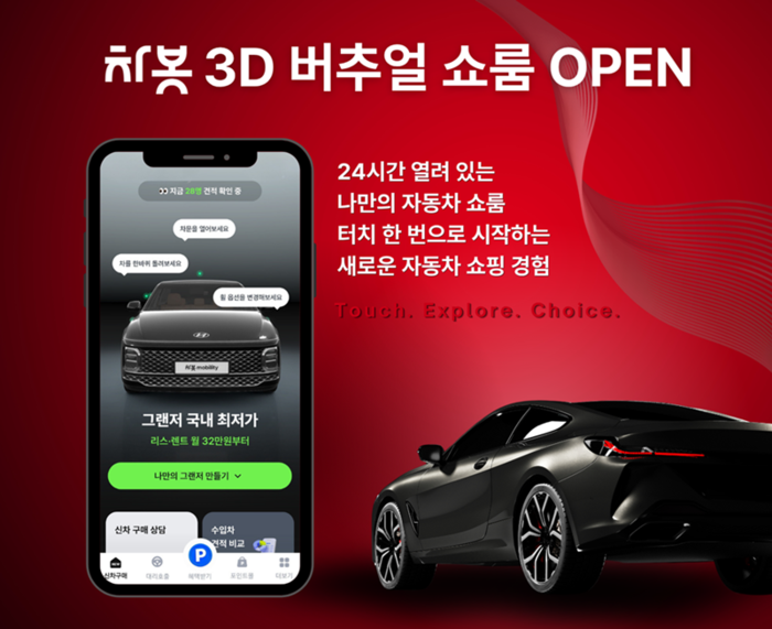 차봇, 3D 버추얼 쇼룸 론칭…모바일로 옵션 비교부터 견적까지