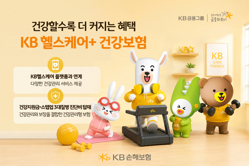 KB손보, 'KB 헬스케어+ 건강보험' 출시…건강관리 혜택↑