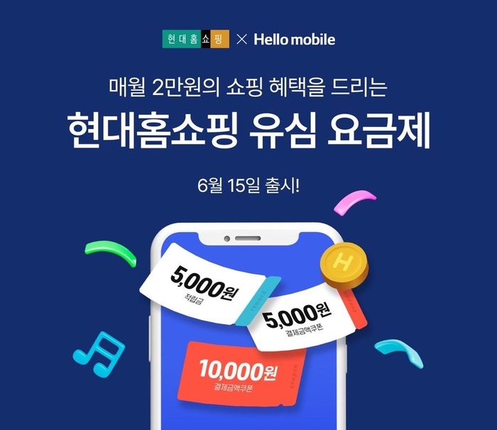 현대홈쇼핑, 헬로모바일과 손잡고 '유심 요금제' 출시