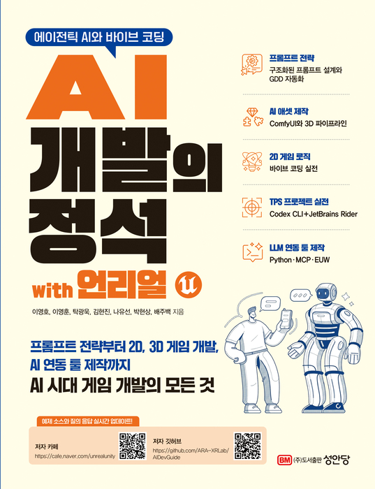 에이전틱 AI와 바이브코딩 'AI개발의 정석 with 언리얼' 표지.