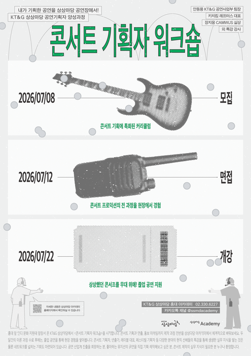 KT&G 상상마당, '콘서트 기획자 워크숍' 5기 모집