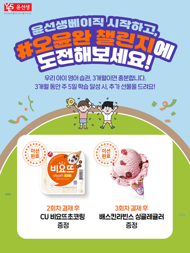 윤선생베이직은 6월과 7월 신규 가입한 학습 회원을 대상으로 다음 달 31일까지 학습 이벤트 '오윤완(오늘윤선생완료) 챌린지'를 진행한다. (사진=윤선생)