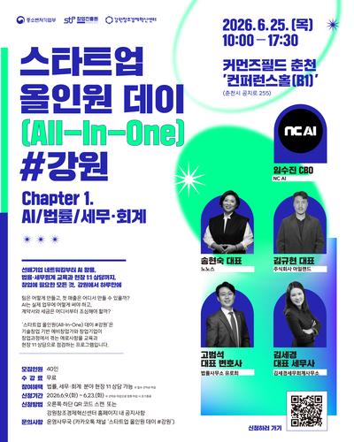 강원혁신센터, 창업 실무부터 전문가 상담까지 원스톱 지원 강화
