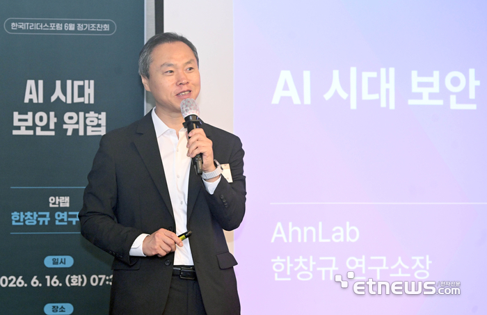 [IT리더스포럼] 한창규 안랩 연구소장 “AI 공격 확산…보안 대응 자동화 시급”