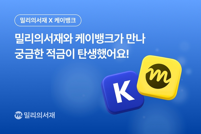 적금 넣으면 소설이 열린다…밀리의서재·케이뱅크, 결합 상품 출시
