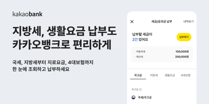 자동차세부터 전기요금까지…카카오뱅크서 한 번에 납부