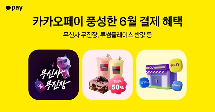 카카오페이, 무신사·투썸 할인전 시작