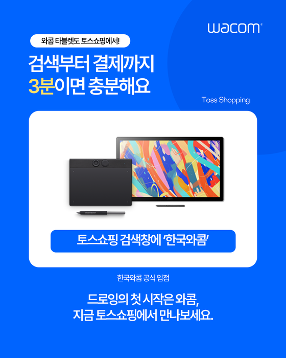 와콤, 토스쇼핑 공식 입점…태블릿 할인 프로모션