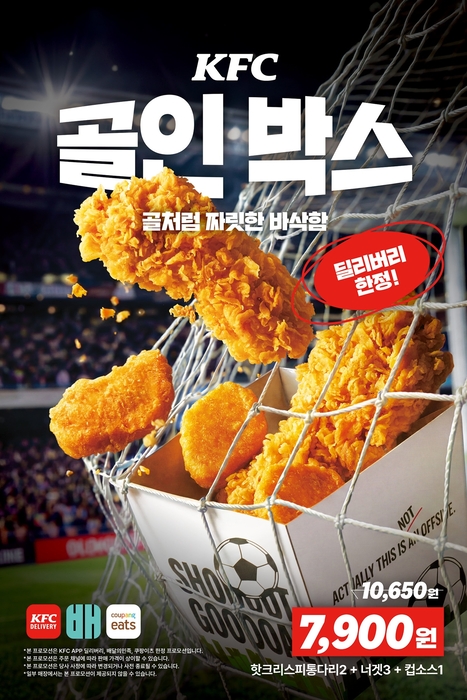 KFC, 딜리버리 전용 '골인박스'·'징거 골인팩' 출시