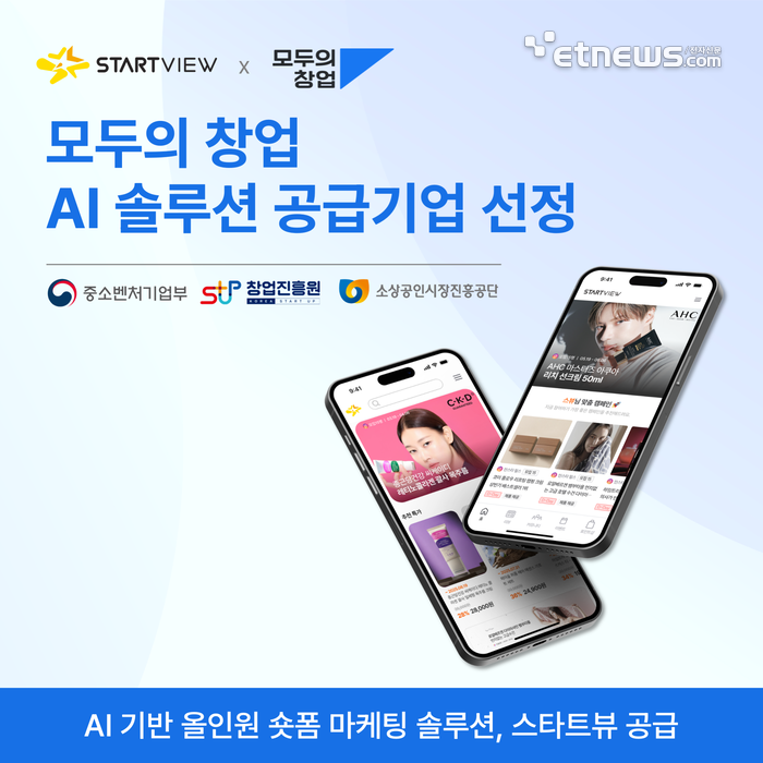 스타트뷰, '모두의 창업' AI 솔루션 공급기업 선정