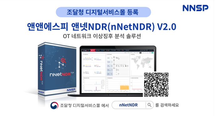 앤앤에스피, 제어망 보안 솔루션 '앤넷NDR' 조달 등록
