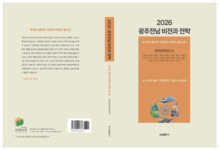'2026 광주전남 비전과 전략' 책 표지.