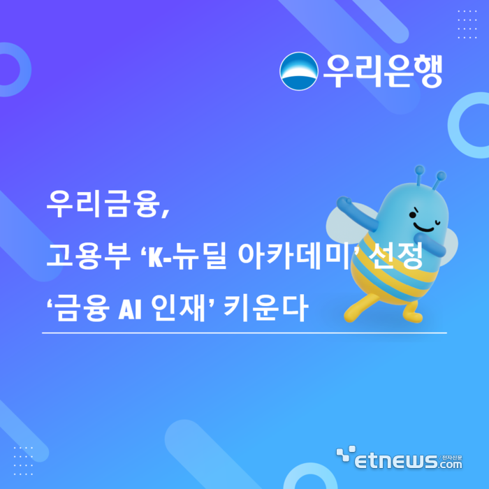 우리금융, 고용부 'K-뉴딜 아카데미' 선정…IT 인재 키운다