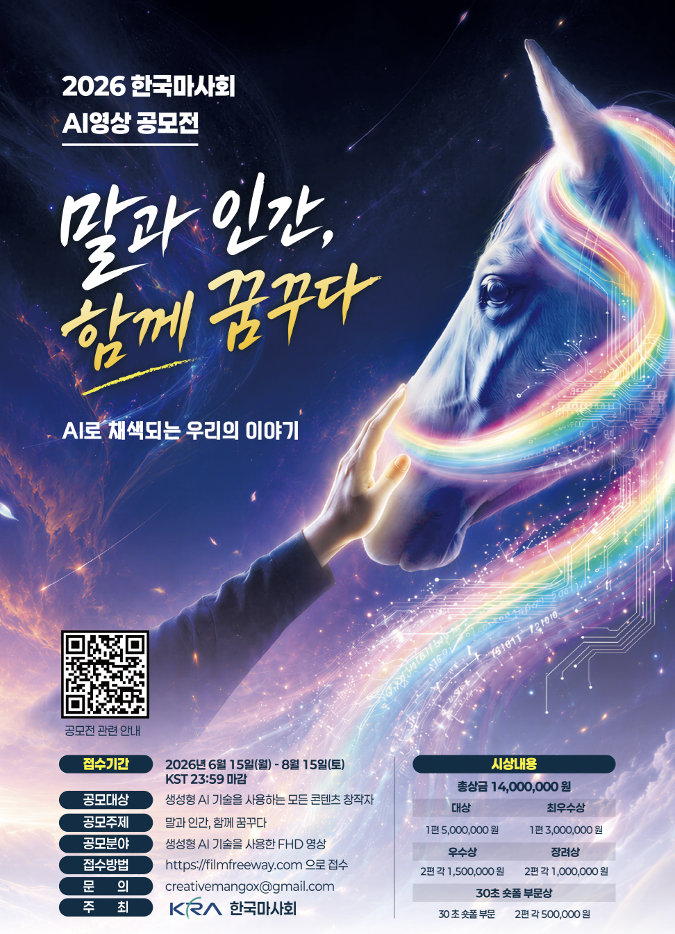 마사회, AI 영상 공모전 개최…부산국제영화제 연계 쇼케이스 추진