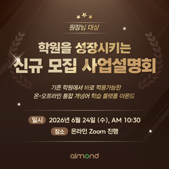 개념어 학습 브랜드 아몬드, 전국 학원 대상 사업설명회 진행