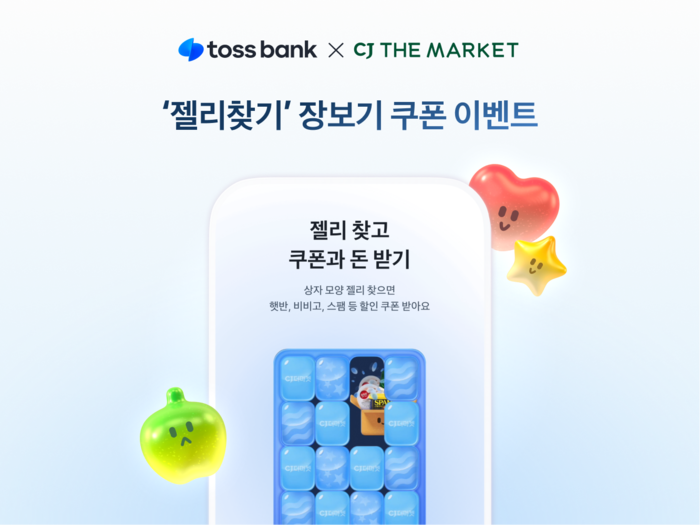 토스뱅크, CJ더마켓과 '젤리찾기' 이벤트 진행
