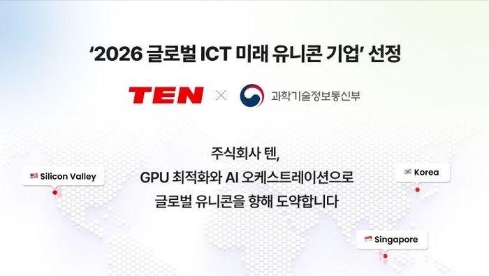 AI 인프라 플랫폼 텐, 글로벌 ICT 미래 유니콘으로 선정 “해외 진출 본격화”
