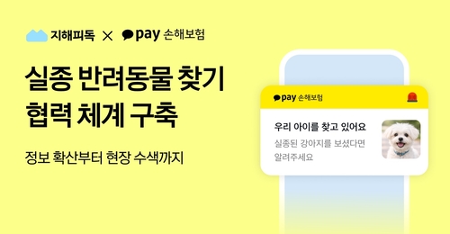 카카오페이손보, 지해피독과 맞손…실종 반려동물 찾기 지원 강화