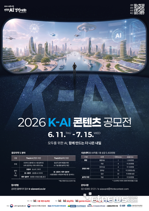 KT희망나눔재단, '2026 K-AI 콘텐츠 공모전' 개최