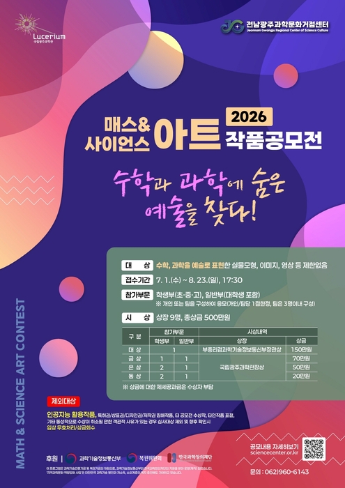 2026 매스&사이언스 아트 작품공모전 포스터.