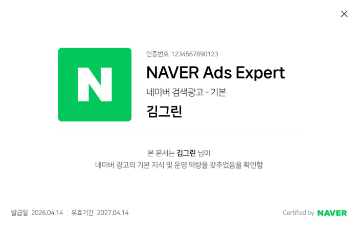 네이버 광고 전문가 인증서 예시. [자료=네이버]