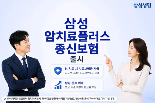 삼성생명, '삼성 암치료플러스종신보험' 출시