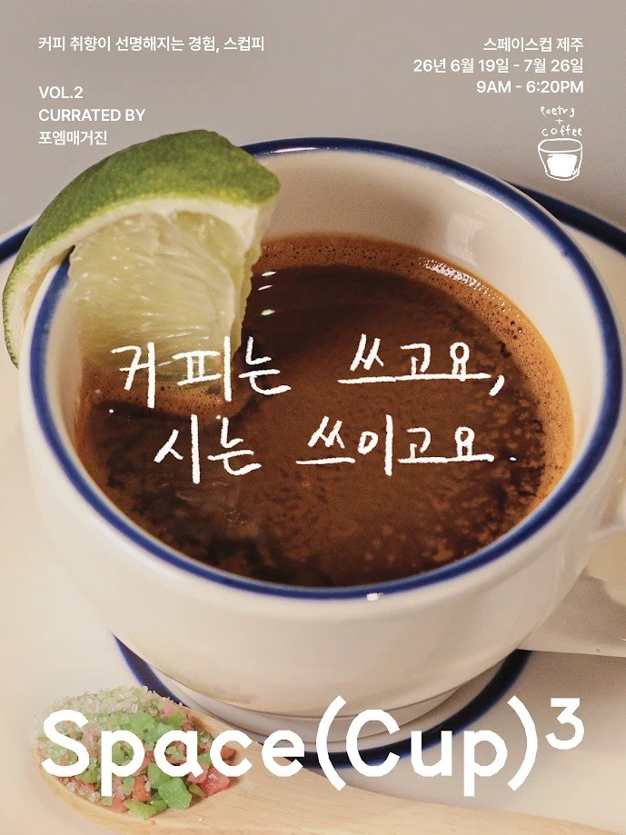 9.81파크 제주, 커피와 시 잇는 팝업 '스컵피 Vol.2' 개최 - 뉴스 썸네일 이미지