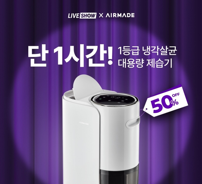 에어메이드, CJ온스타일 라이브 방송서 '1등급 UV 냉각 살균 제습기' 완판