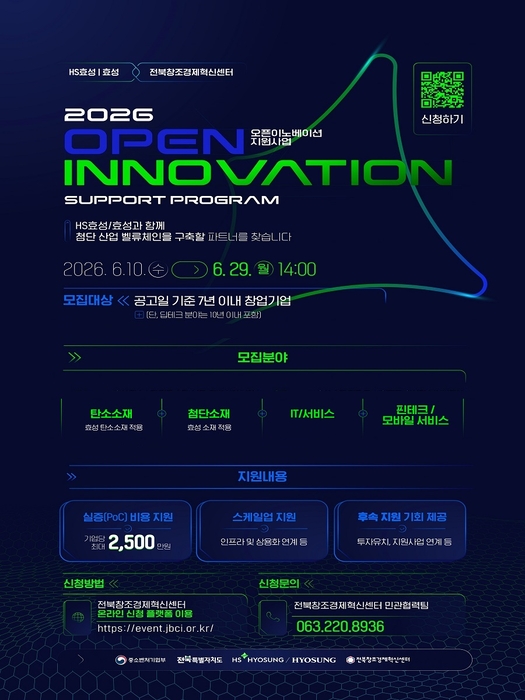 HS효성, 효성X전북창조경제혁신센터 오픈이노베이션 지원사업 참여기업 모집 포스터.