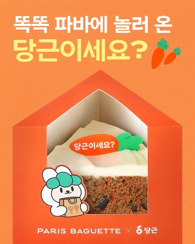 파리바게뜨, 당근과 협업한 '당근이세요?' 케이크 출시