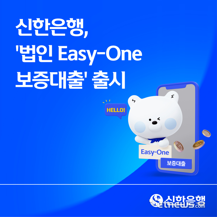 신한은행, 비대면 법인 보증서대출 출시…기업금융 디지털 전환 가속