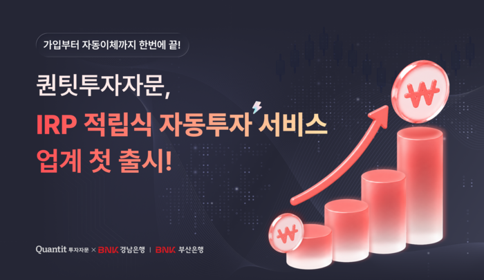 퀀팃투자자문, 퇴직연금 '적립식 자동투자' 서비스 출시