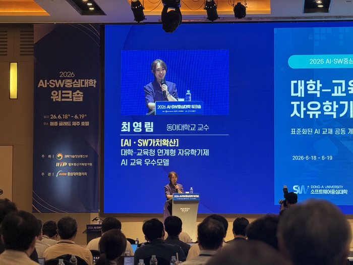 18일 제주 메종 글래드호텔에서 열린 '2026년 AI·SW중심대학 워크숍'에서 동아대는 '대학-교육청 연계형 자유학기제 AI 교육 우수모델'을 공유했다. (사진=이지희 기자)