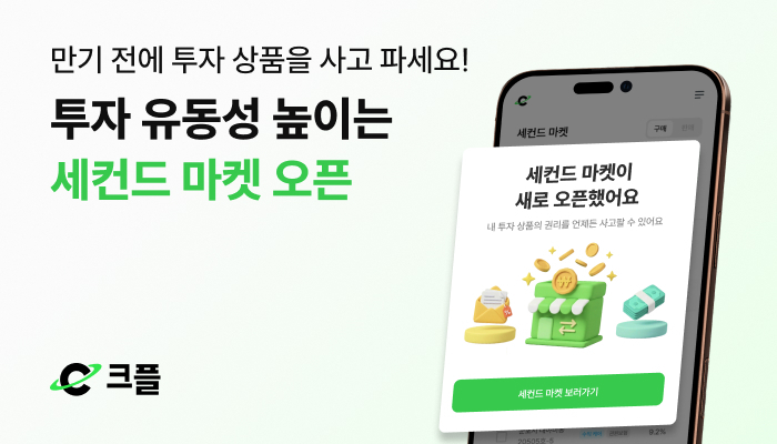 크플, 원리금수취권 거래 '세컨드 마켓' 연다