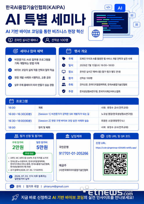 한국AI융합기술인협회, 'AI 기반 바이브 코딩 통한 비즈니스 혁신' 주제 특별세미나 개최