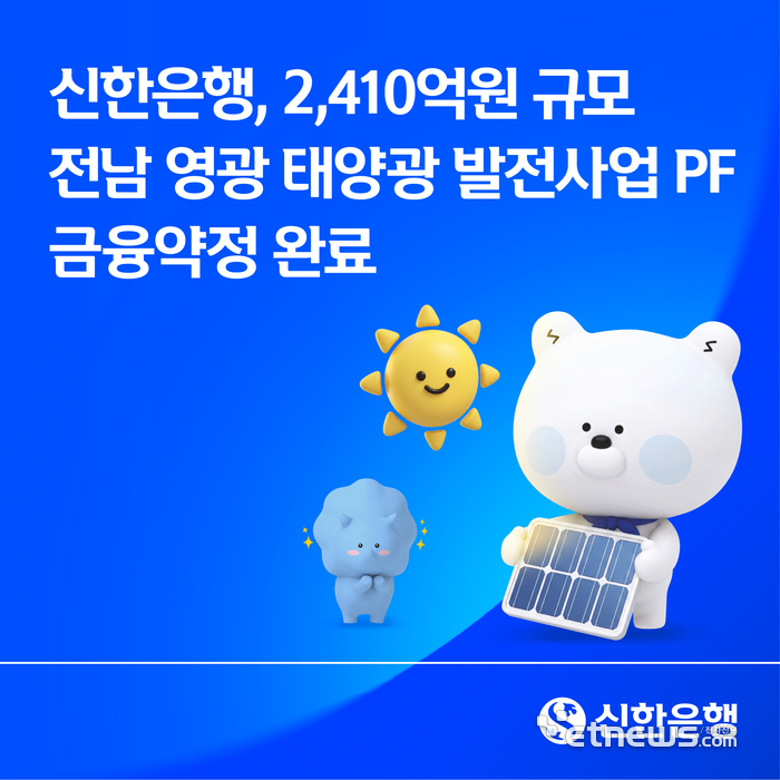 신한은행, 영광 태양광 발전사업 2410억원 PF 금융약정 완료