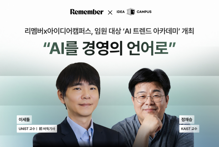 정재승 카이스트(KAIST) 뇌인지과학과 교수와 이세돌 울산과학기술원(UNIST) 특임 교수가 AI 트렌드 아카데미에 강연자로 참가했다. 〈자료 리멤버〉